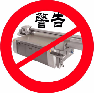 警告！這些情況下不要使用平板打印機打??！
