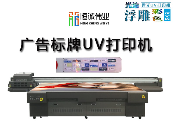 廣告標(biāo)牌打印機哪家好？