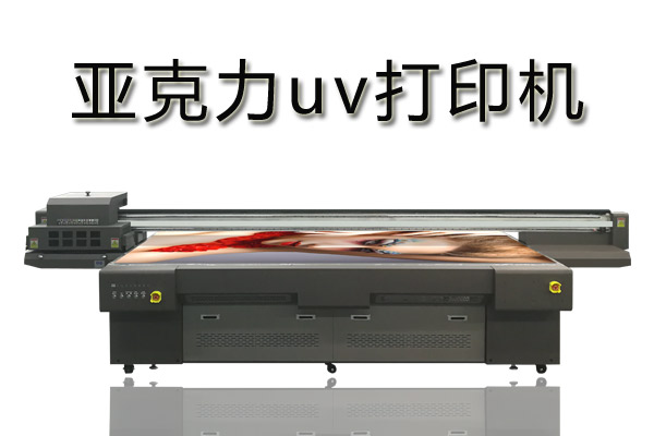 亞克力uv打印機(jī)有什么優(yōu)勢(shì)？