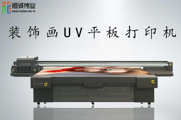 裝飾畫uv平板打印機(jī)多少錢一臺？