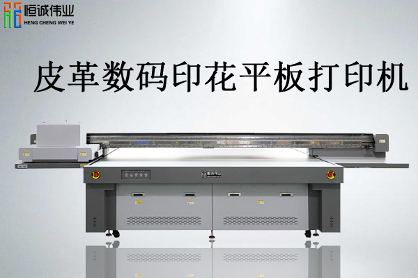 皮革數碼印花平板打印機價格多少值得投資嗎？