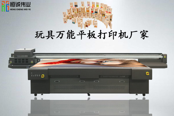 玩具萬能平板打印機廠家該怎么選擇？