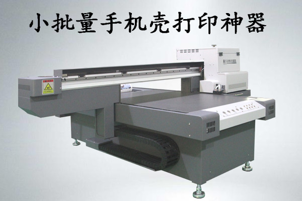 手機殼小批量打印什么uv打印機好，多少錢一臺？