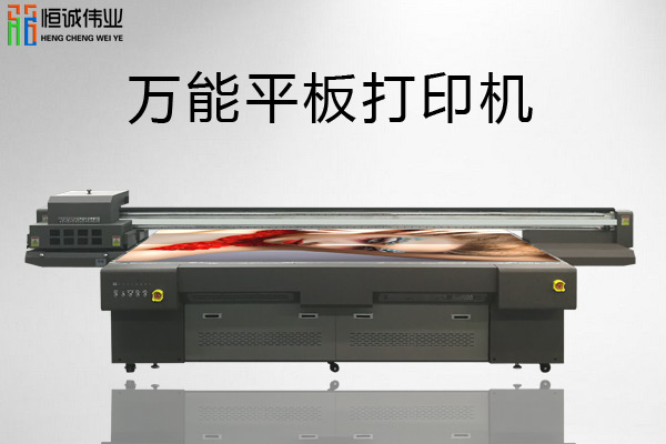 萬能平板打印機(jī)價(jià)格差別在哪？