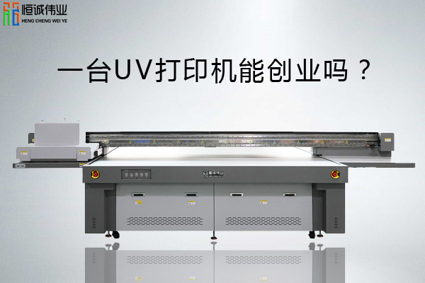 一臺(tái)uv平板打印機(jī)能創(chuàng)業(yè)嗎？