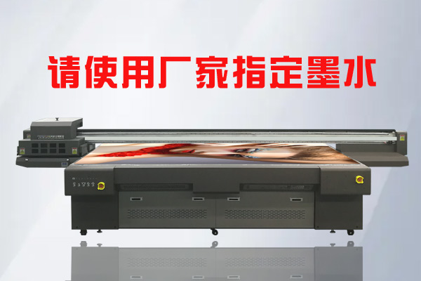 為何UV平板打印機(jī)要使用廠家指定UV墨水？