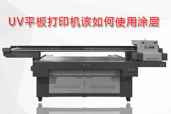 uv平板打印機(jī)為什么要用涂層？