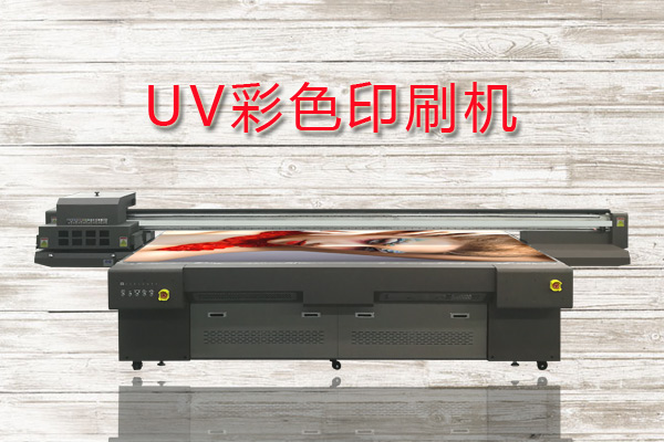 uv彩色印刷機(jī)基本參數(shù)都有哪些？