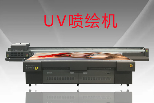 改裝過的數(shù)碼uv噴繪機好用嗎？
