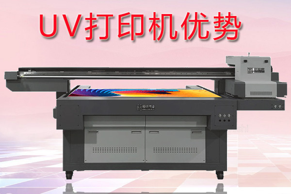 uv打印機在印刷行業(yè)中有哪些優(yōu)勢？