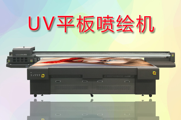 UV平板噴繪機如何合理控制成本提高生產？