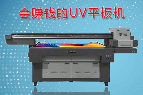 怎么利用uv平板機賺錢？