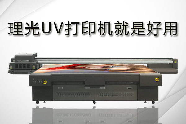 理光uv打印機(jī)、愛普生和精工打印機(jī)該如何選擇？