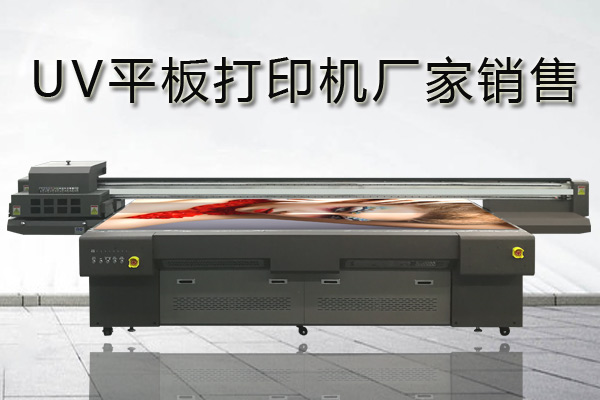 uv平板打印機(jī)廠家哪家好？