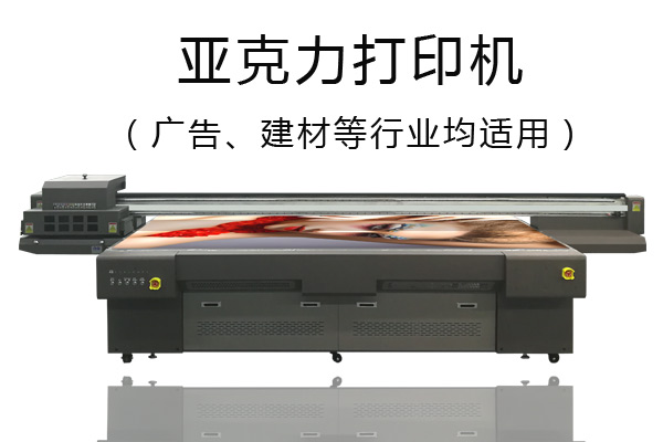 亞克力打印機(jī)優(yōu)缺點(diǎn)你知道嗎？