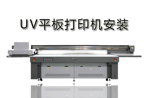 uv平板打印機系統(tǒng)怎樣安裝？