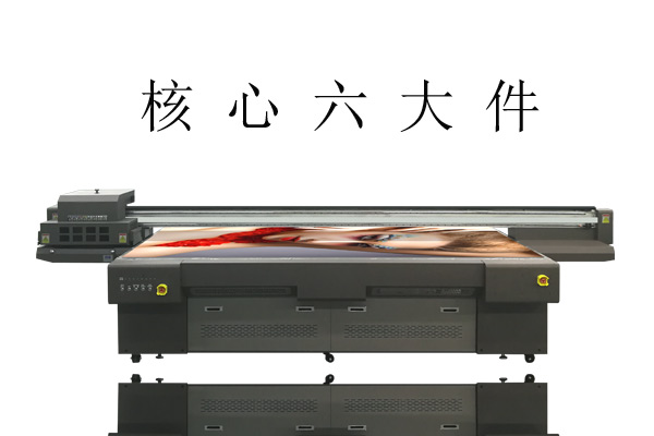 UV打印機的6大核心部件你知道嗎？