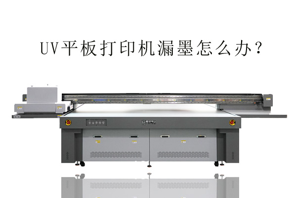為什么某些uv平板打印機會漏墨？
