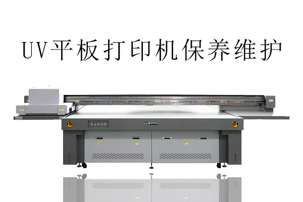 uv平板打印機(jī)不只維護(hù)噴頭，還有兩大系統(tǒng)也要注意