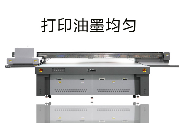 這樣調(diào)節(jié)uv打印機(jī)油墨厚度能得到滿(mǎn)意結(jié)果