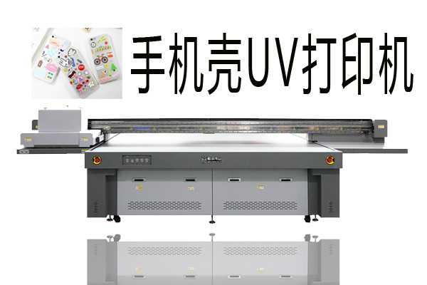 購(gòu)買(mǎi)手機(jī)殼uv打印機(jī)需要注意什么？