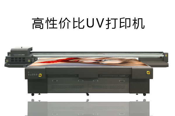 同樣噴頭型號的uv打印機價格相差很大為什么？