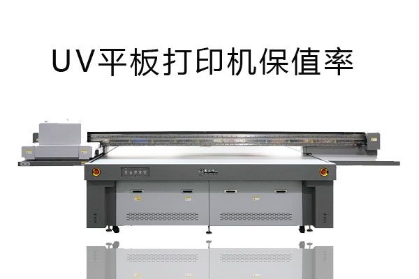 uv平板打印機是否保值？
