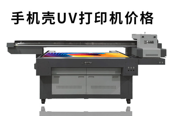 購買一臺手機殼uv打印機價格多少？