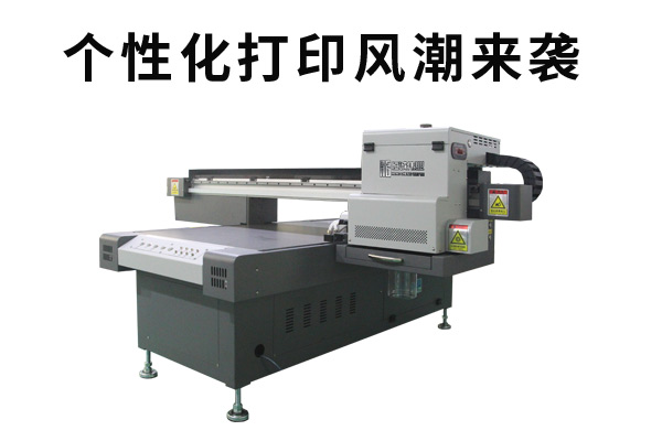 uv打印機引領(lǐng)著個性定制風潮