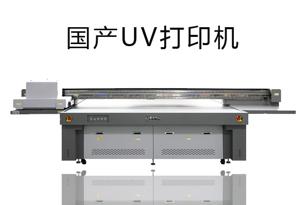 國(guó)產(chǎn)uv打印機(jī)為什么更被人喜歡？