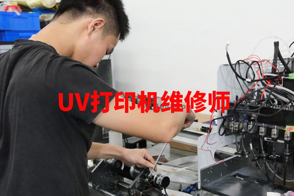 uv打印機(jī)維修師這個(gè)職業(yè)有前途嗎？