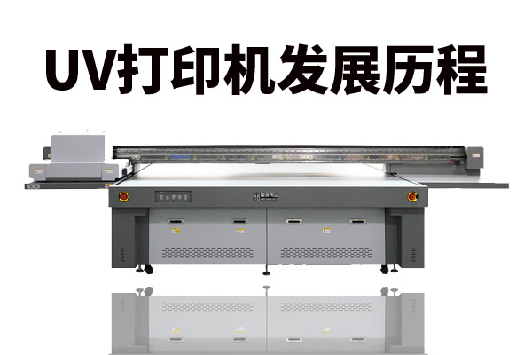 uv打印機(jī)二十年來發(fā)展歷程