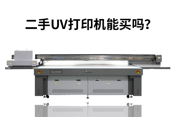 為什么很多人轉(zhuǎn)讓二手uv打印機(jī)？