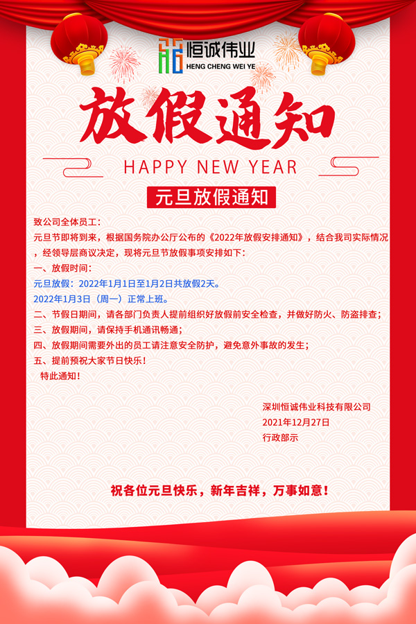 恒誠(chéng)偉業(yè)2022元旦節(jié)放假通知?。?！