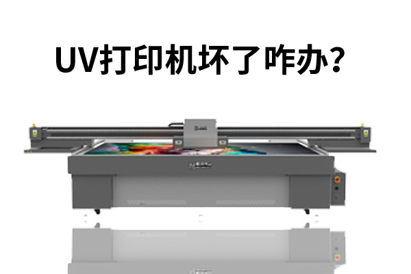 uv打印機(jī)壞了咋辦？