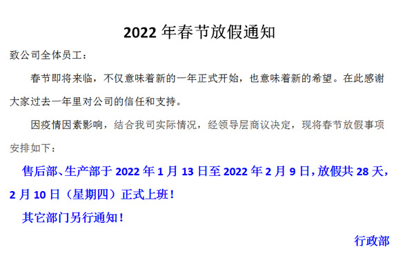 恒誠偉業(yè)2022春節(jié)放假通知?。?！