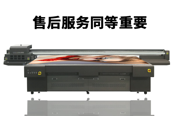 uv平板打印機售后服務(wù)也很重要