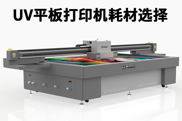 uv平板打印機打印耗材的選擇與使用