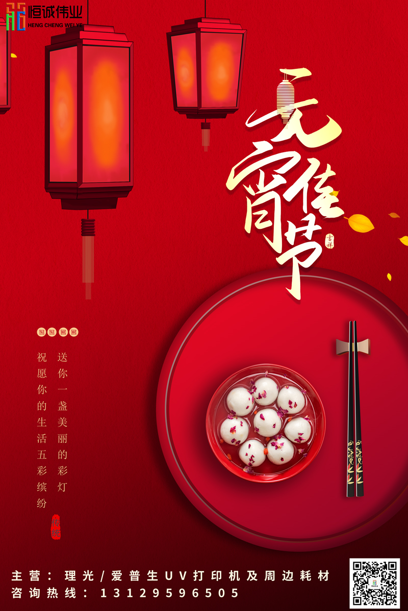 恒誠偉業(yè)祝新老客戶元宵節(jié)團(tuán)團(tuán)圓圓，身體健康?。。? title=