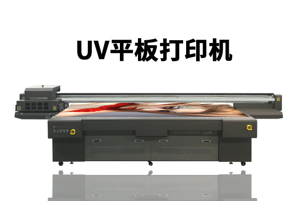 uv平板打印機(jī)用什么噴頭的最好？