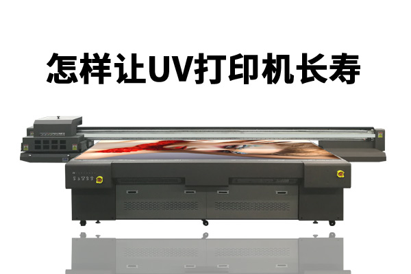 人、環(huán)境、耗材三要素決定uv打印機(jī)使用壽命