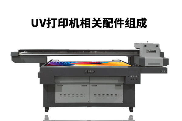 uv平板打印機中常見配件簡介