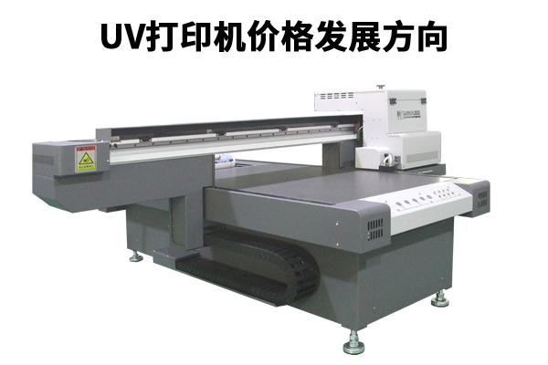 uv平板打印機價格與發(fā)展