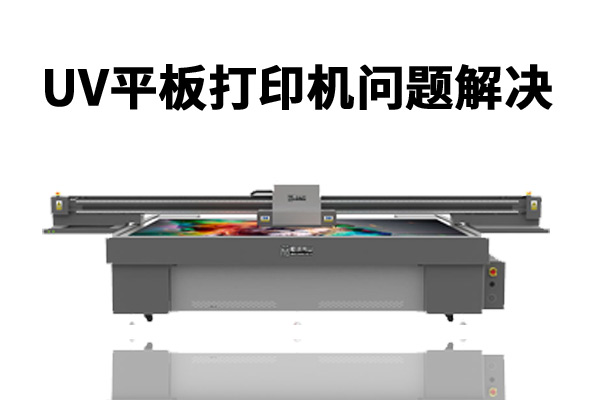 uv平板打印機打印時出現(xiàn)圖像不整齊怎么辦？