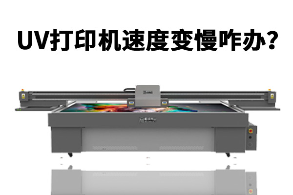 uv平板打印機打印速度變慢之電腦系統(tǒng)整理
