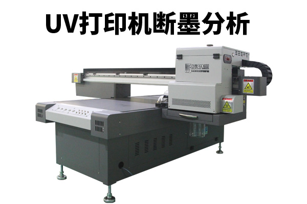 uv平板打印機打印出現(xiàn)斷墨怎解？