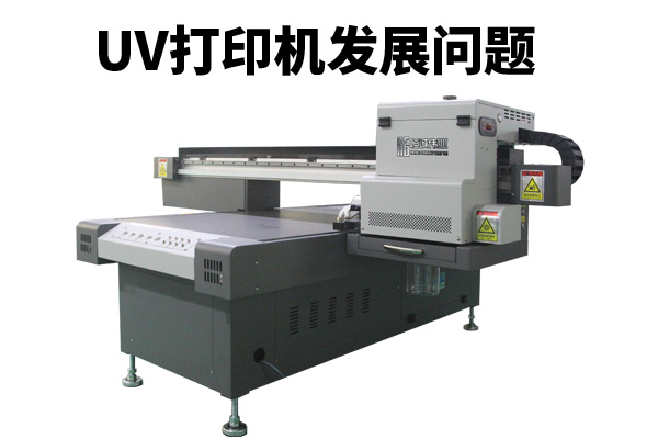 uv平板打印機的發(fā)展避免不了的因素
