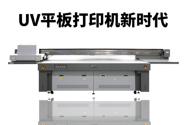 uv平板打印機的新時代