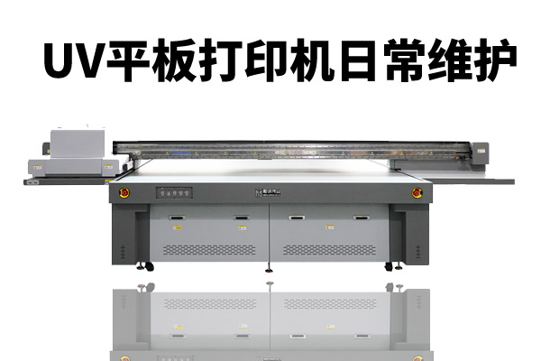 uv平板打印機日常維護要點