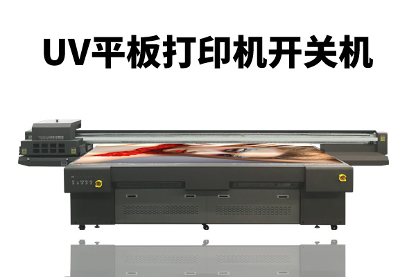uv平板打印機開關(guān)機要注意什么